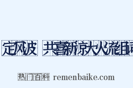 定风波·共喜新凉大火流组词是什么意思的图片